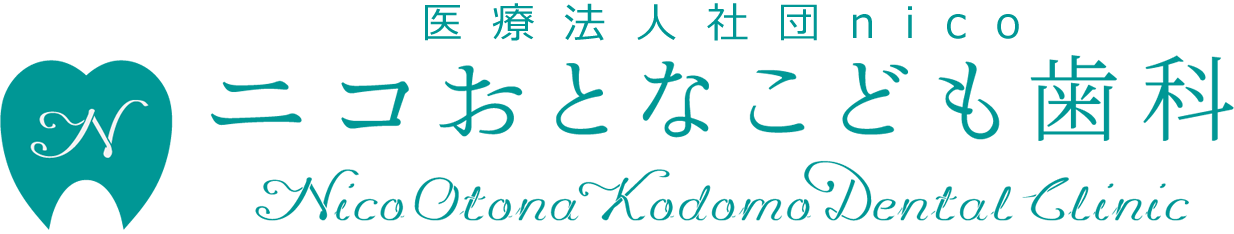 ニコおとなこども歯科 医療法人社団nico