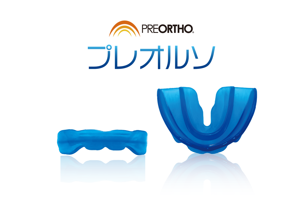 小児矯正「プレオルソ」