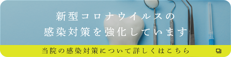 新型コロナウイルスの感染対策を強化しています